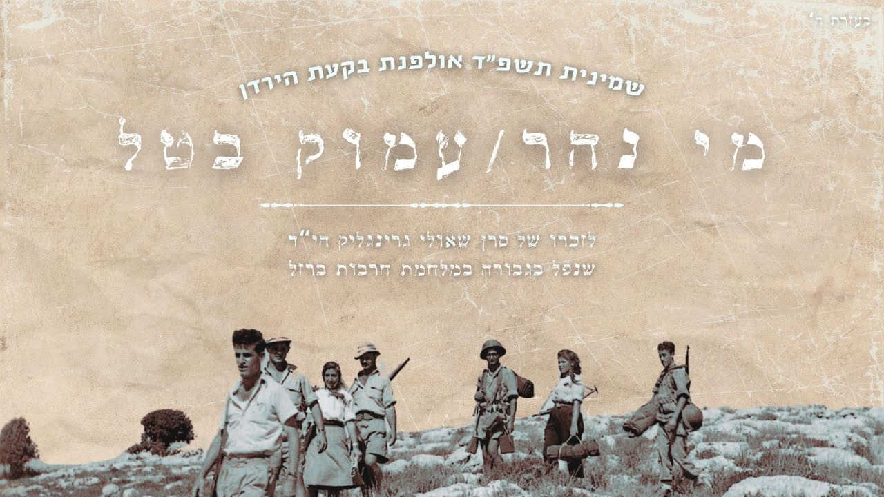 מי נהר / עמוק בטל - מחזור ז' אולפנת הבקעה
