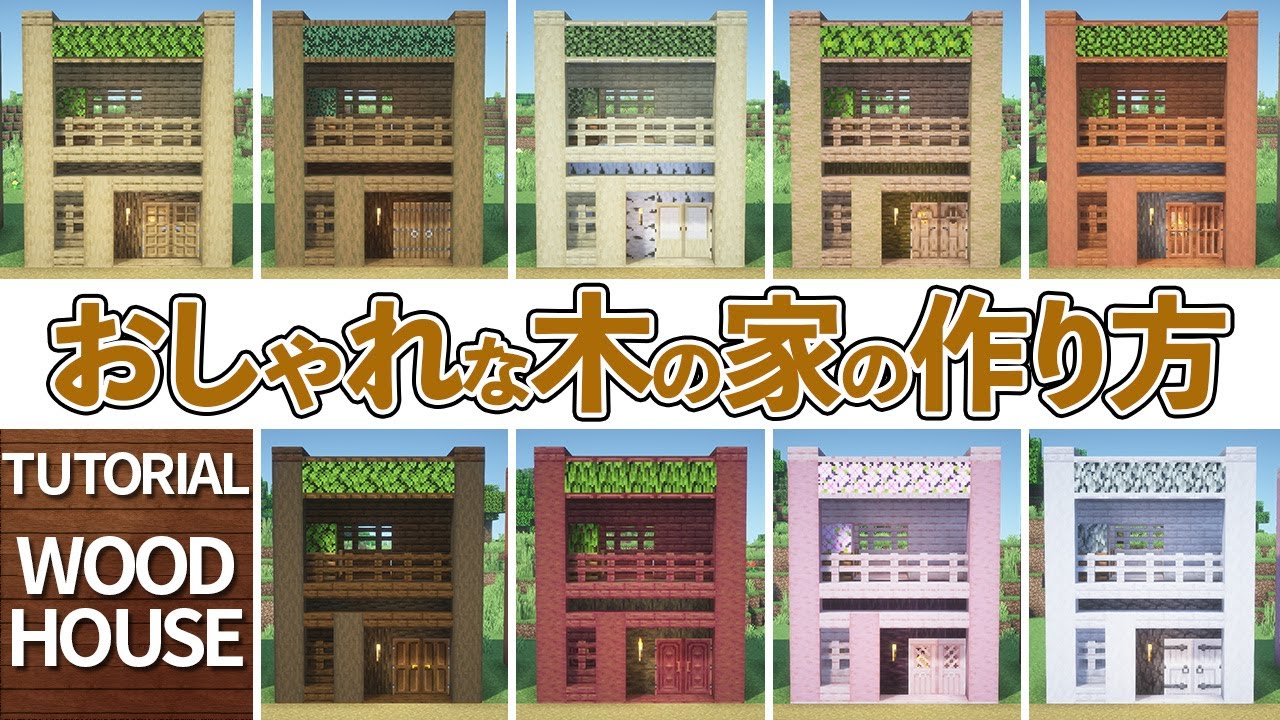 【マイクラ】おしゃれな木の家の作り方 / 7×7【マイクラ建築】[Minecraft Tutorial]  Wood House