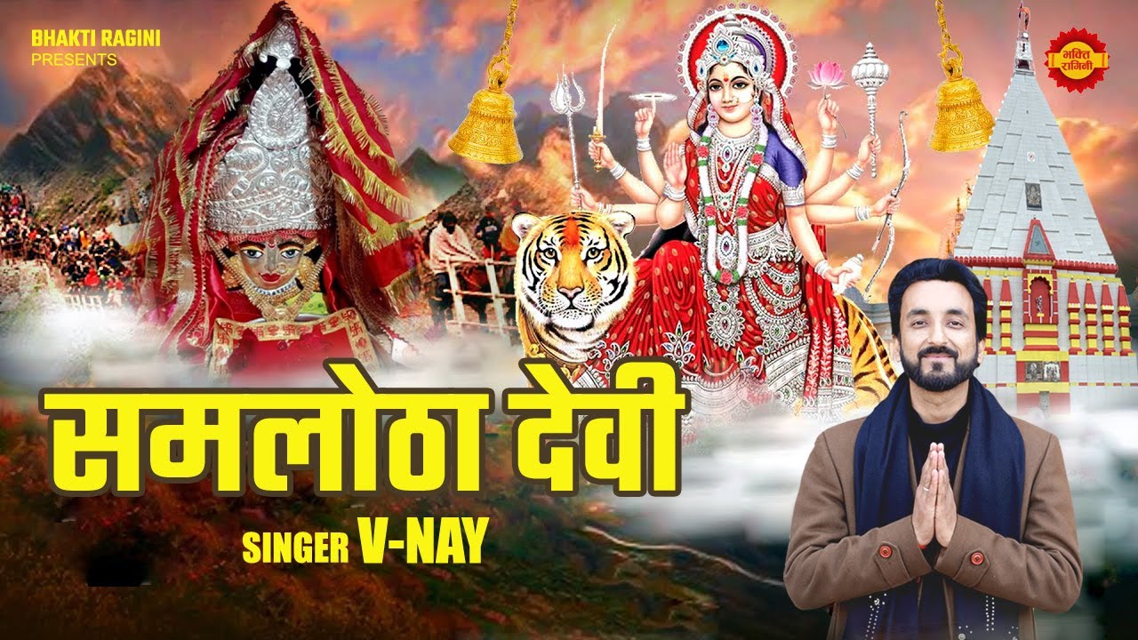 Samlotha Devi ( Official Video ) V-Nay | समलोठा देवी | Navratri Special Bhajan 2025