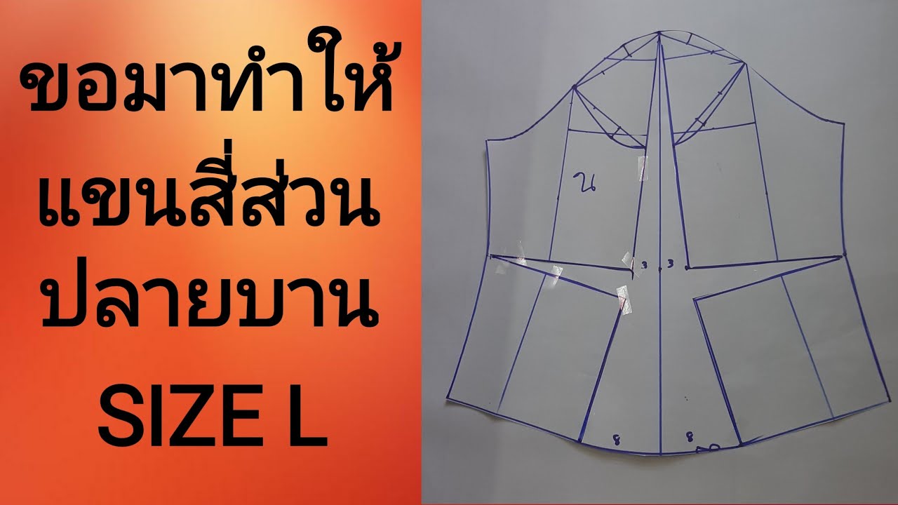 Ep146วิธีสร้างแขนบาน วิธีสร้างแขนสี่เหลี่ยม สร้างแขน4 ส่วนบานวิธีแยกแขนบานแบบง่ายๆมือใหม่ทำตามได้