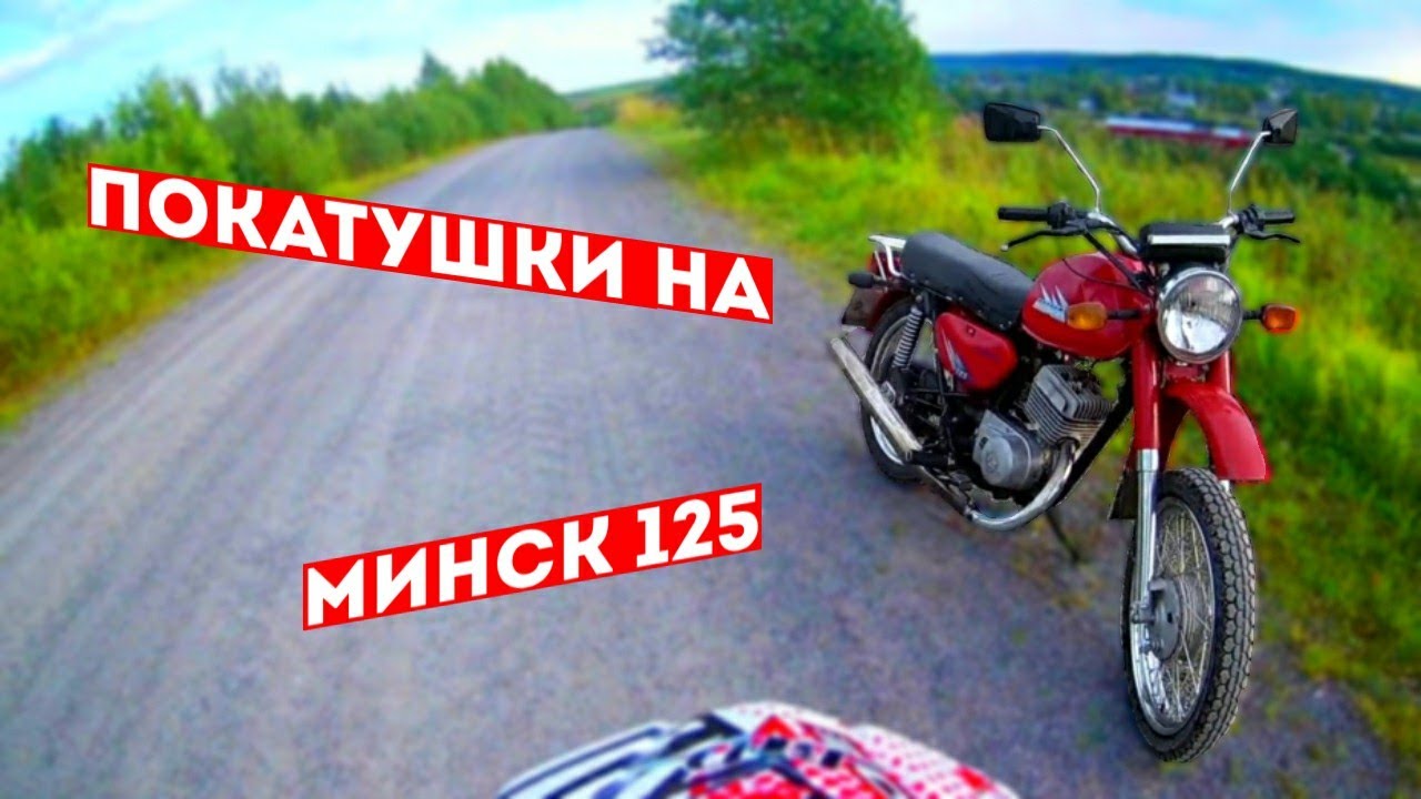 ПОКАТУШКИ И ОФФ-РОАД НА МИНСК 125, ОФФ-РОАД НА СОВЕТСКОМ МОТОЦИКЛЕ