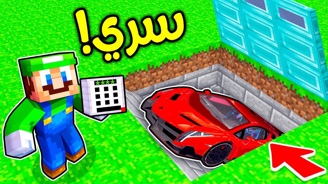فلم ماين كرافت : القراج السري الجديد (تحت الارض) ؟!! 😱🔥