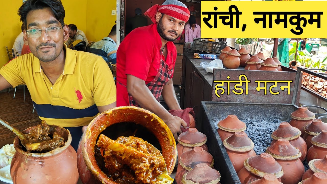रांची, नामकुम में  बिहार चंपारण मटन हांडी| Bihar  Famous Champaran mutton Handi in Ranchi|
