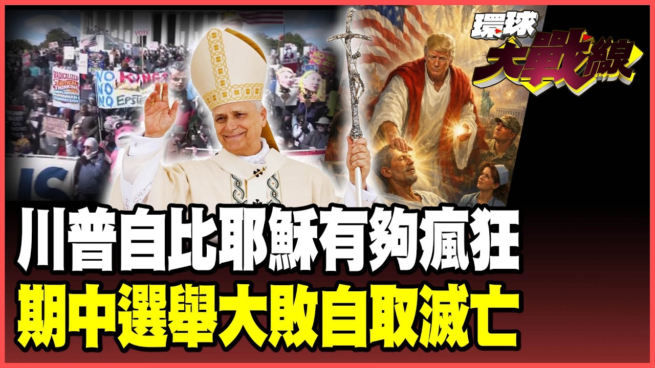 川普瘋了！自比「耶穌」踩保守派紅線引爆大反彈！「上帝欲使其滅亡？」 共和黨期中選舉大敗川普一定被彈劾！【#環球大戰線】20260414-P3 葉思敏 介文汲 王尚智 彭華幹