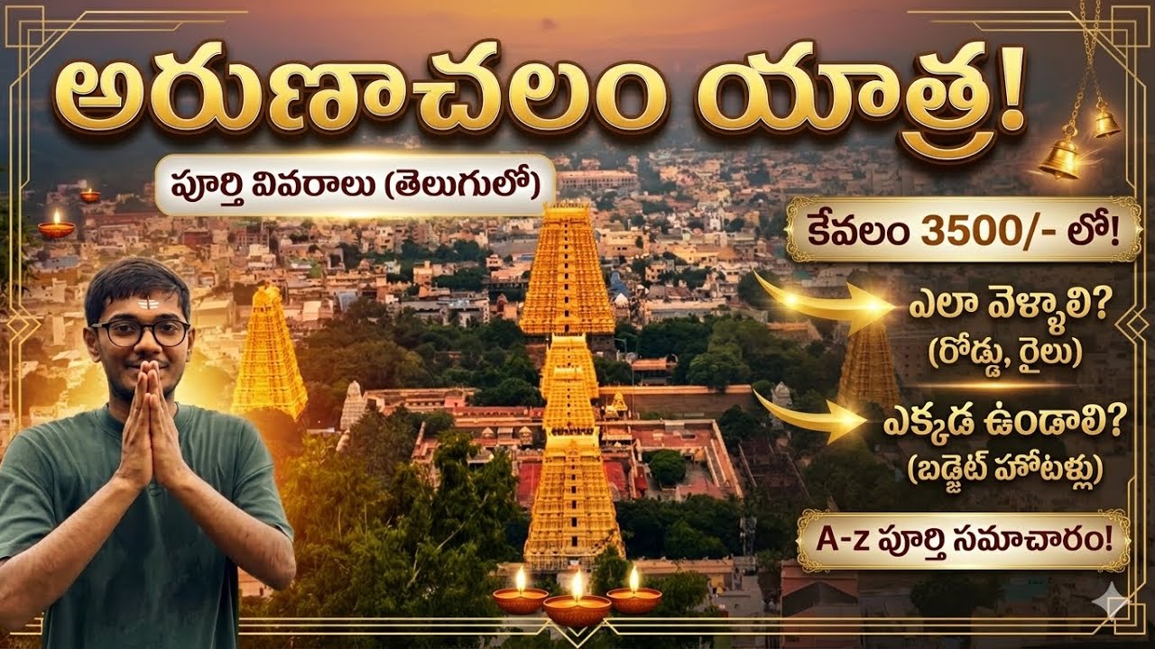 Arunachalam Trip in Telugu | Arunachalam Budget Trip | Arunachalam Temple Details | Tiruvannamalai 
