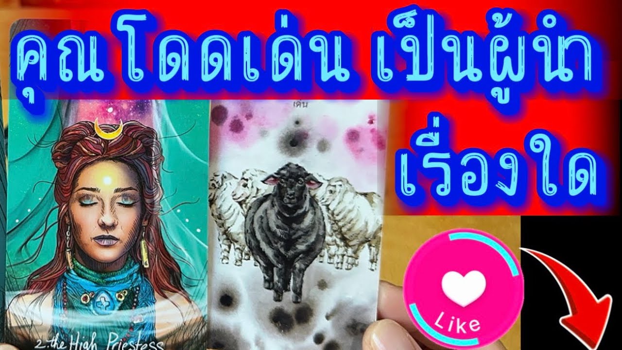 💙 คุณโดดเด่น เป็นผู้นำด้านใด มาดูกัน 💙 #tarot #healing #tarotreading #tarotreader #healer #ไพ่ทาโรต์