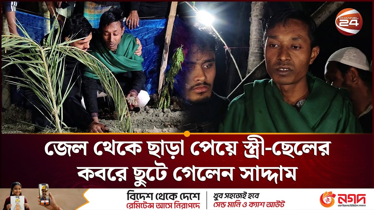 জেল থেকে ছাড়া পেয়ে স্ত্রী-ছেলের কবরে ছুটে গেলেন সাদ্দাম | Jessore | Saddam | Channel 24