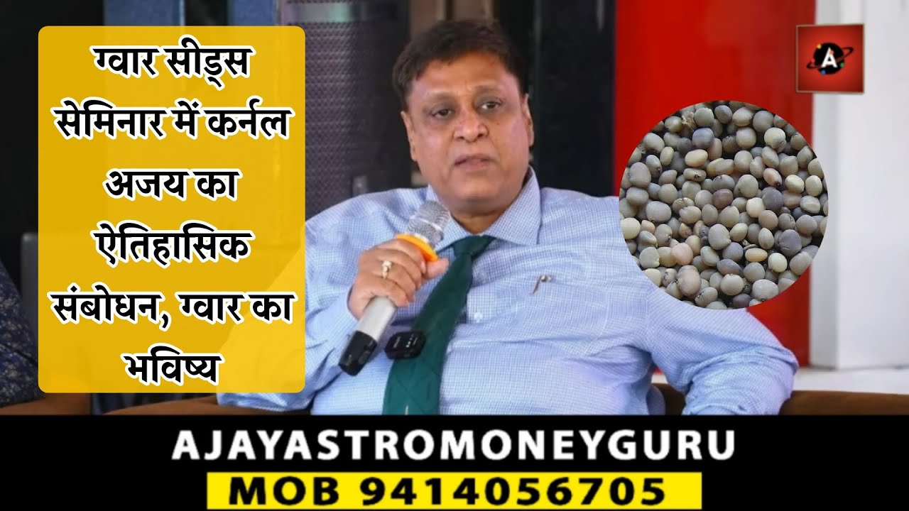 ग्वार सीड्स सेमिनार में कर्नल अजय का ऐतिहासिक संबोधन, ग्वार का भविष्य