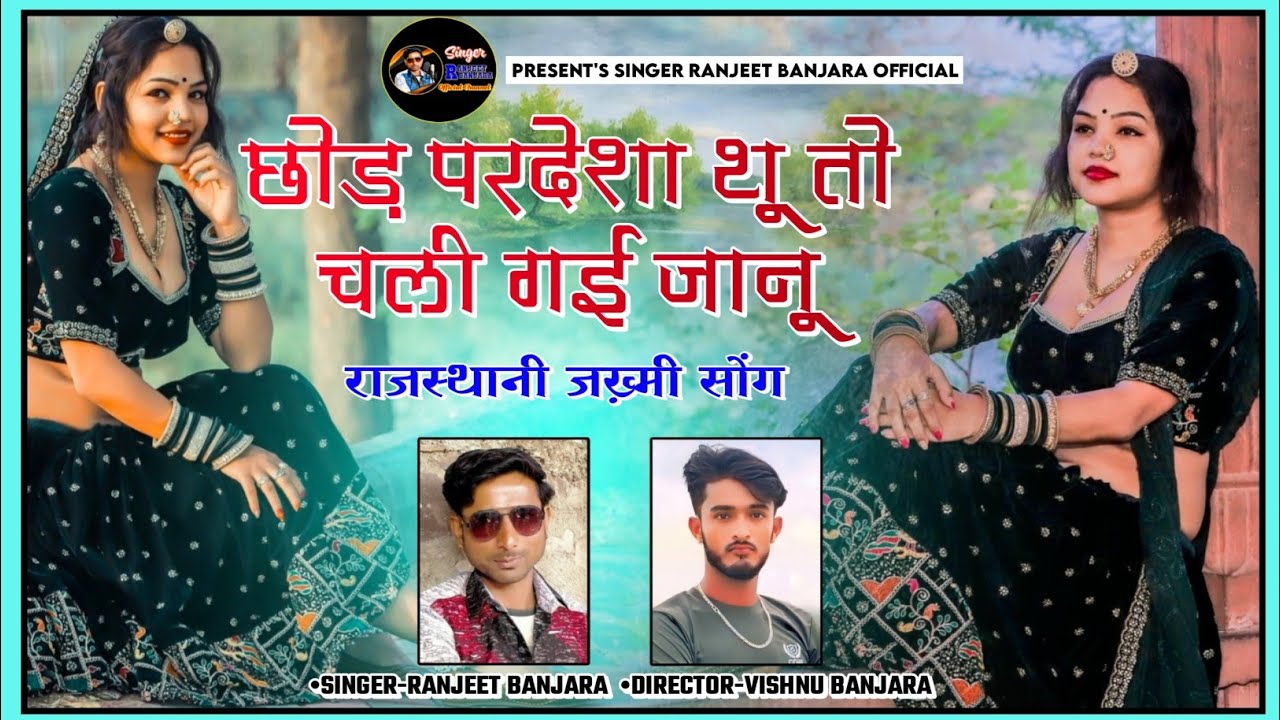 Ranjeet Banjara || छोड़ परदेशा थू तो चली गई जानू  || Rajasthani Love Song 2024 || जख्मी सॉन्ग