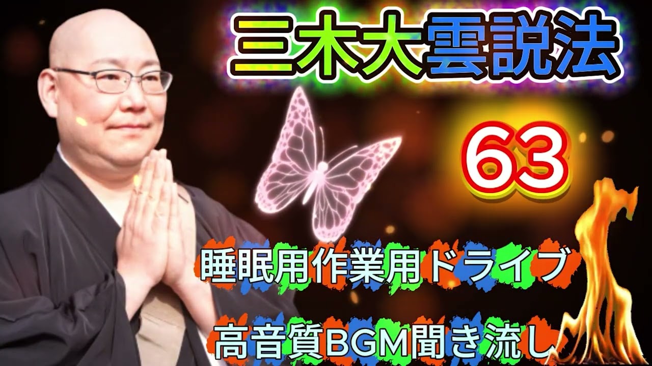 怪談説法 三木大雲 #63｜高音質で味わう怪談説法｜夜のリラックスタイムに