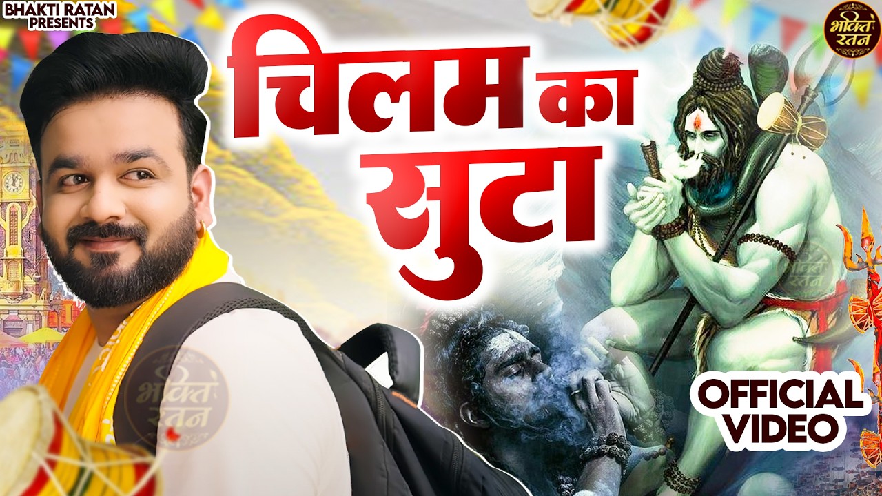 चिलम का सूटा ||   Latest Bholenath Bhajan (Official Song) New haryanvi songs 2026
