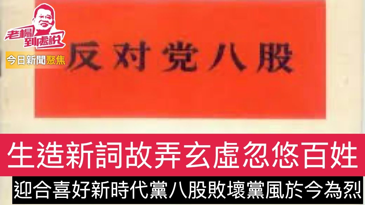 強說新詞 迎合領袖趕時髦，文宣部門絞盡腦汁，生造新詞，目的是為了忽悠百姓