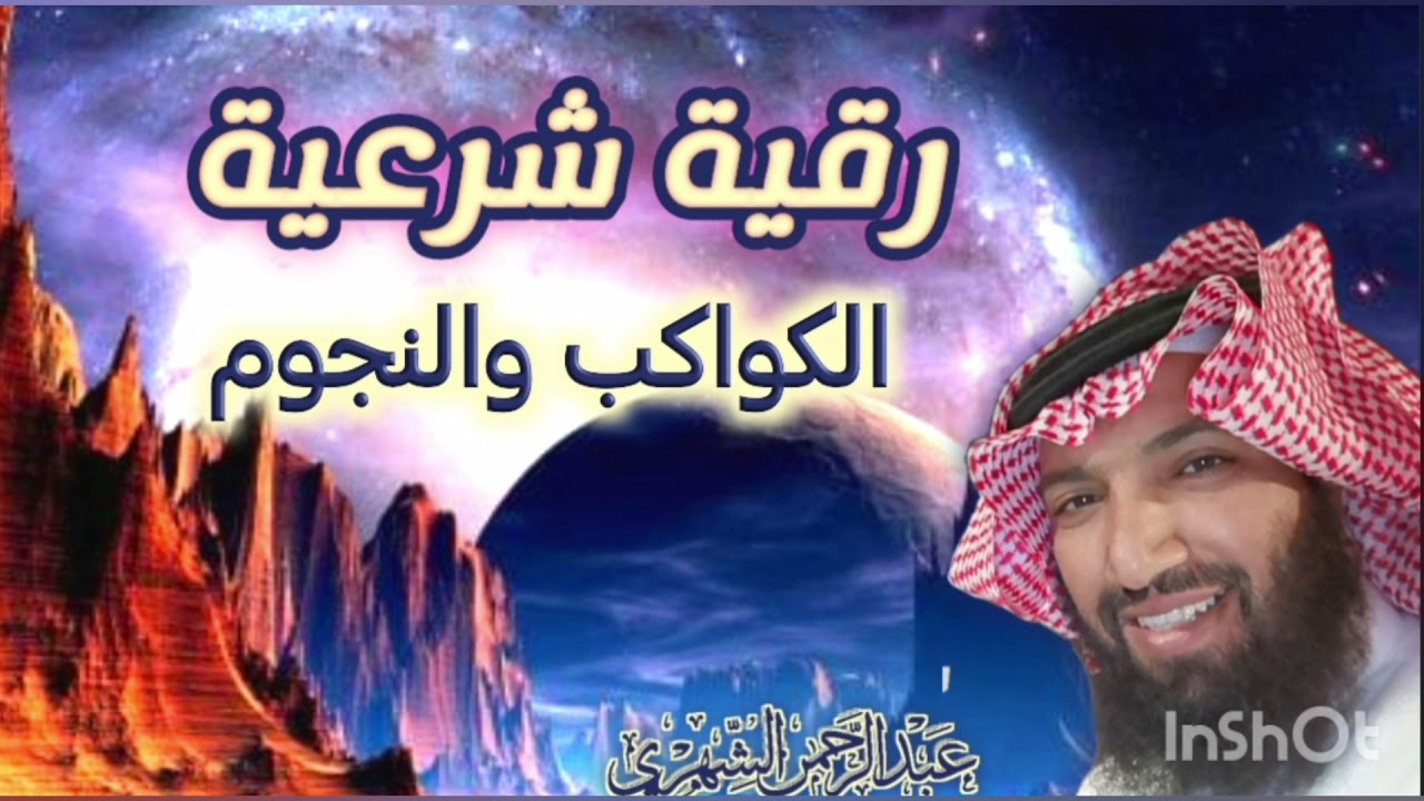 #رقية شرعية آيات النجوم والكواكب والغرق والعقد والإخراج مختوم بأسماء الله الحسني ثم دعاء (الجزء_ ٢ )