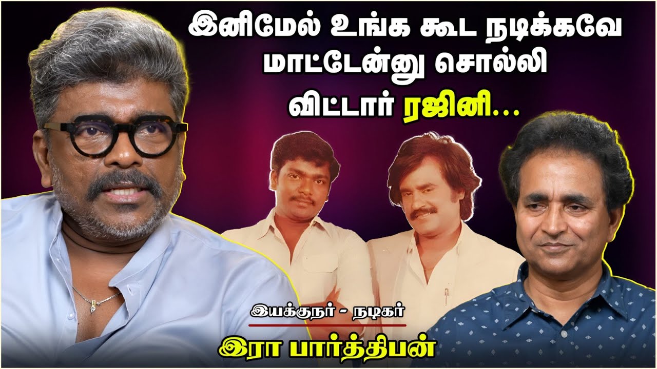 இனிமேல் உங்க  கூட நடிக்கவே மாட்டேன்னு சொல்லிவிட்டார் ரஜினி... | Parthiban | Chat with Chen