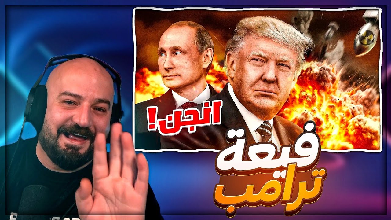 جــ.ــنون ترامــب على الجميع ! 🤯 ردة فعل على مقطع باري تيوب ! 😂