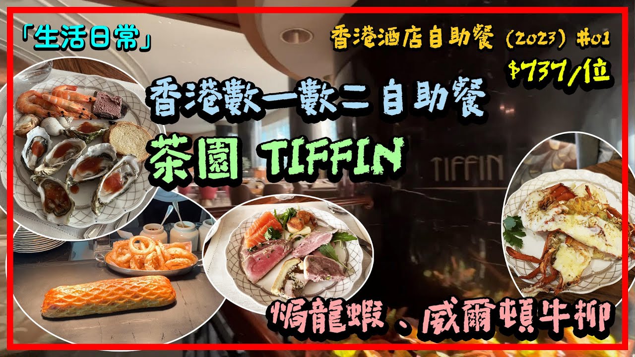「生活日常」🇭🇰灣仔 - 茶園Tiffin@君悅酒店│香港數一數二自助餐│威靈頓牛柳，法式火焰pancake│香港自助餐 (2023)-01