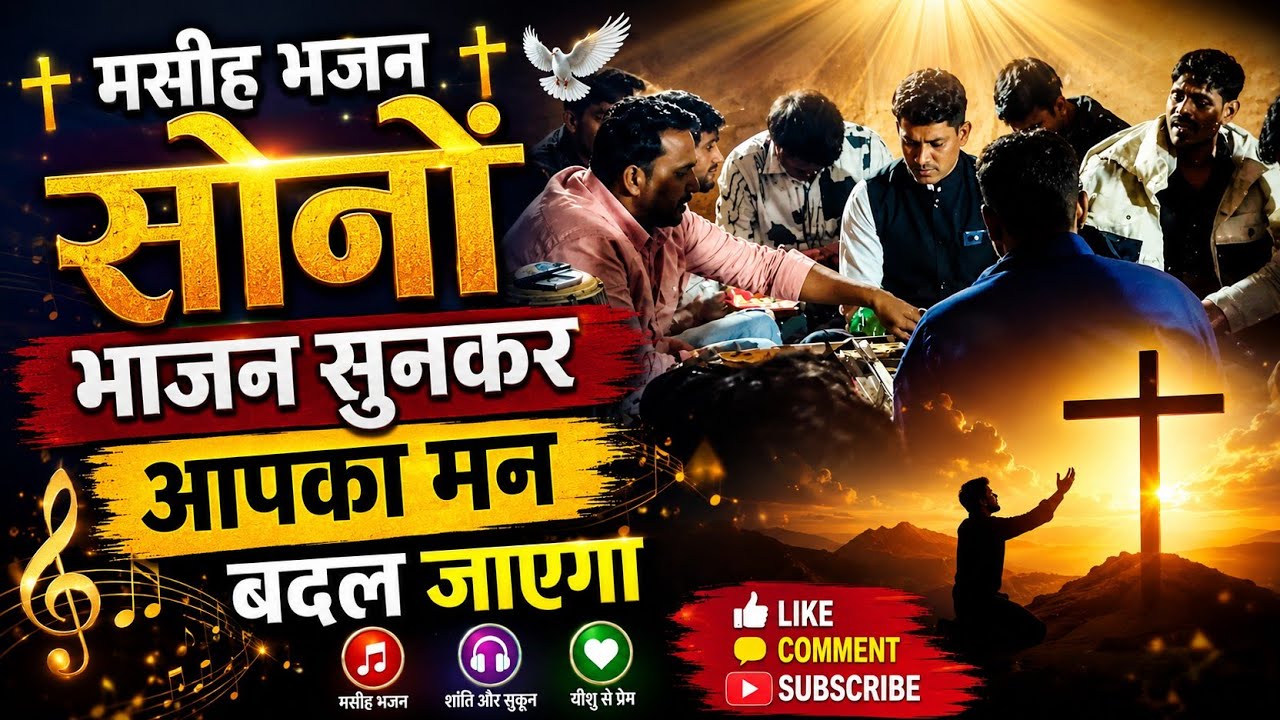 मसीही भजन 🙏सर्ग राजन सुपड़ येशु राजा ने हाथ मा 🙏 अच्छा भजन है जीवन के बारे में 