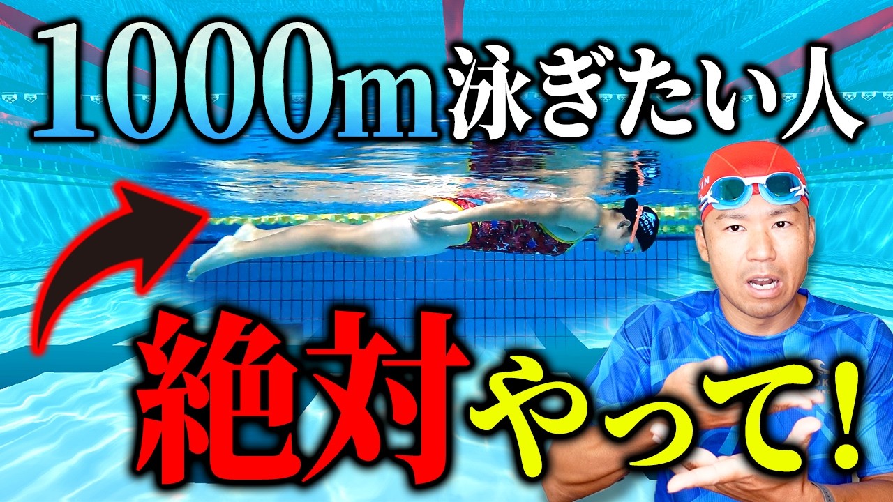 クロールで1000mを楽に泳ぎたいならこれ！スイミングでは習わない3つの秘訣