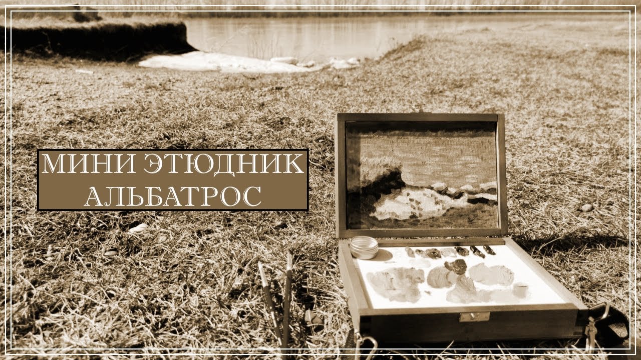 МИНИ ЭТЮДНИК АЛЬБАТРОС
