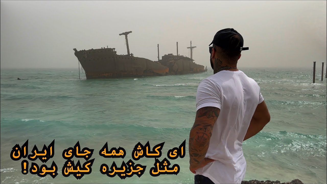 تو گرمای 44 درجه با ماشین رفتیم کیش!