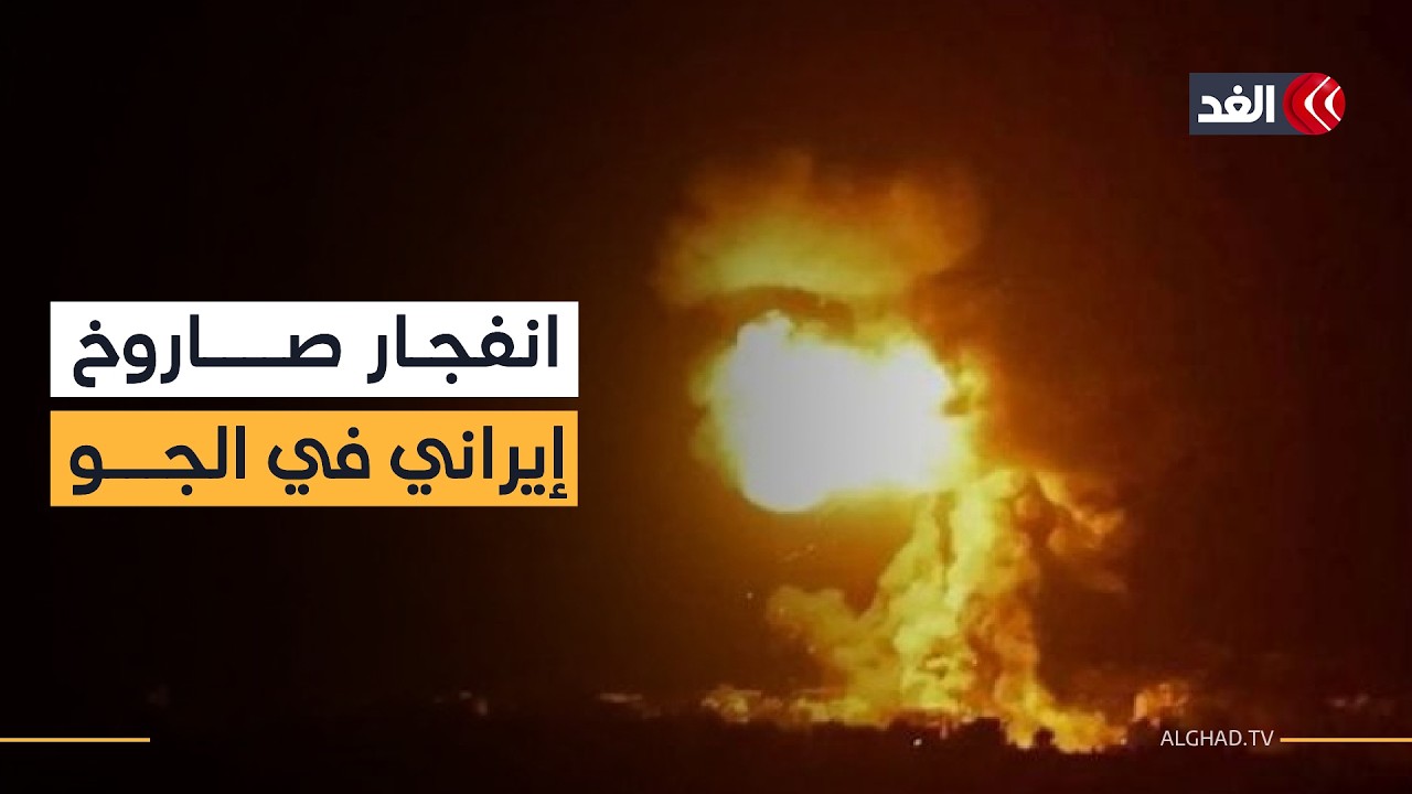 صافرات إنذار وسط إسرائيل وشظايا صاروخ إيراني تسقط شرق تل أبيب