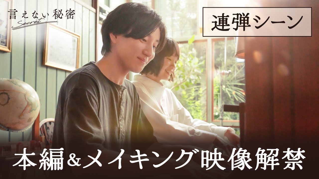 『言えない秘密』連弾シーン本編映像＆メイキング解禁