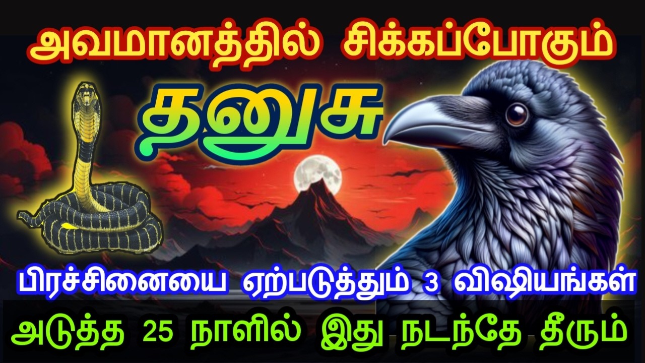 தனுசு ! அவமானத்தில் சிக்கபோகும்! பிரச்சினையை ஏற்படுத்தும் 3 விஷியங்கள்! அடுத்த 25நாளில் நடக்கும்