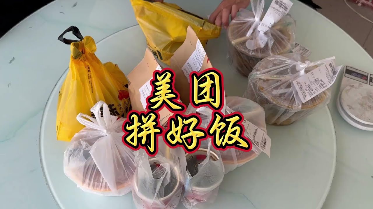 咱也试试拼好饭