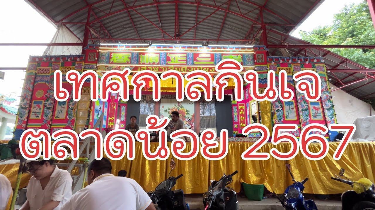 เทศกาลกินเจตลาดน้อย 2567 ตั้งแต่วันที่ 2-11 ตุลาคม 2567 นี้   [เดินไปไหน]