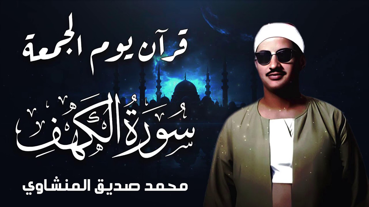 سورة الكهف كاملة ترتيل هادئ يملأ القلب سكينة | جمعة العشر الأواخر وليلة القدر