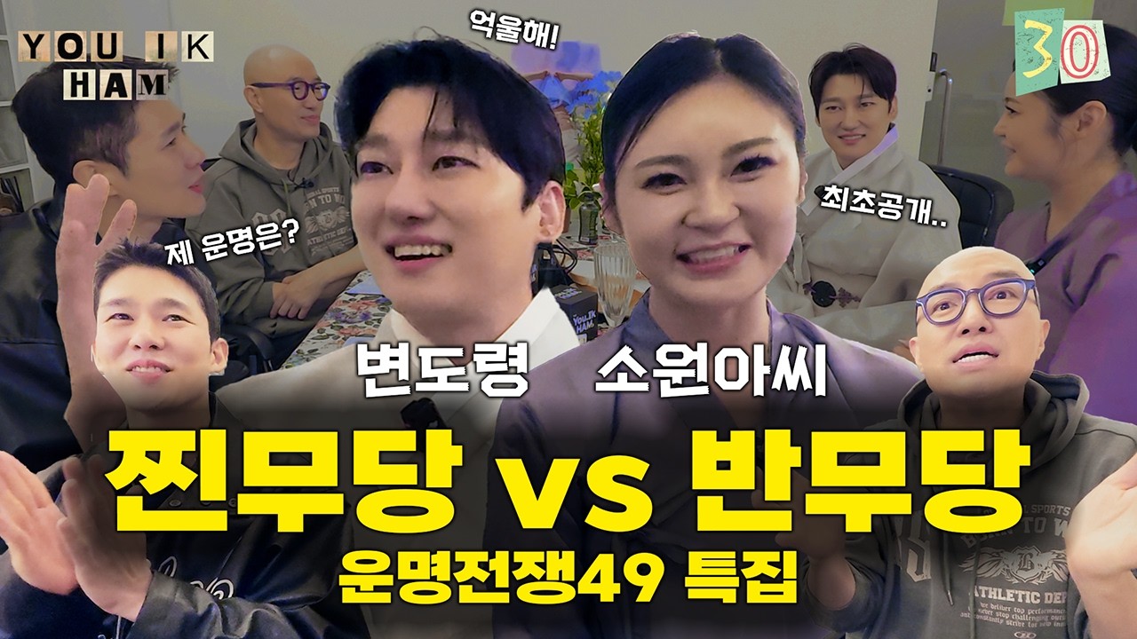 [유익함] Ep 30. 여전히 뜨거운 K무속 신드롬, 운명술사 그들의 이야기 (with 운명전쟁49 변도령, 소원아씨)