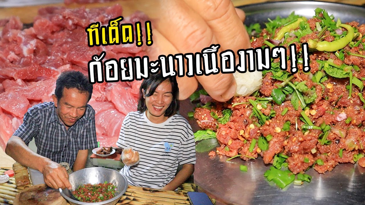 ทีเด็ด!! ก้อยมะนาวเนื้องามๆ!! พ่อน้อยจัดเมนูทีเด็ดกินแซบๆไส่แลง สูตรนี้แซบแท้แน่นอน!!