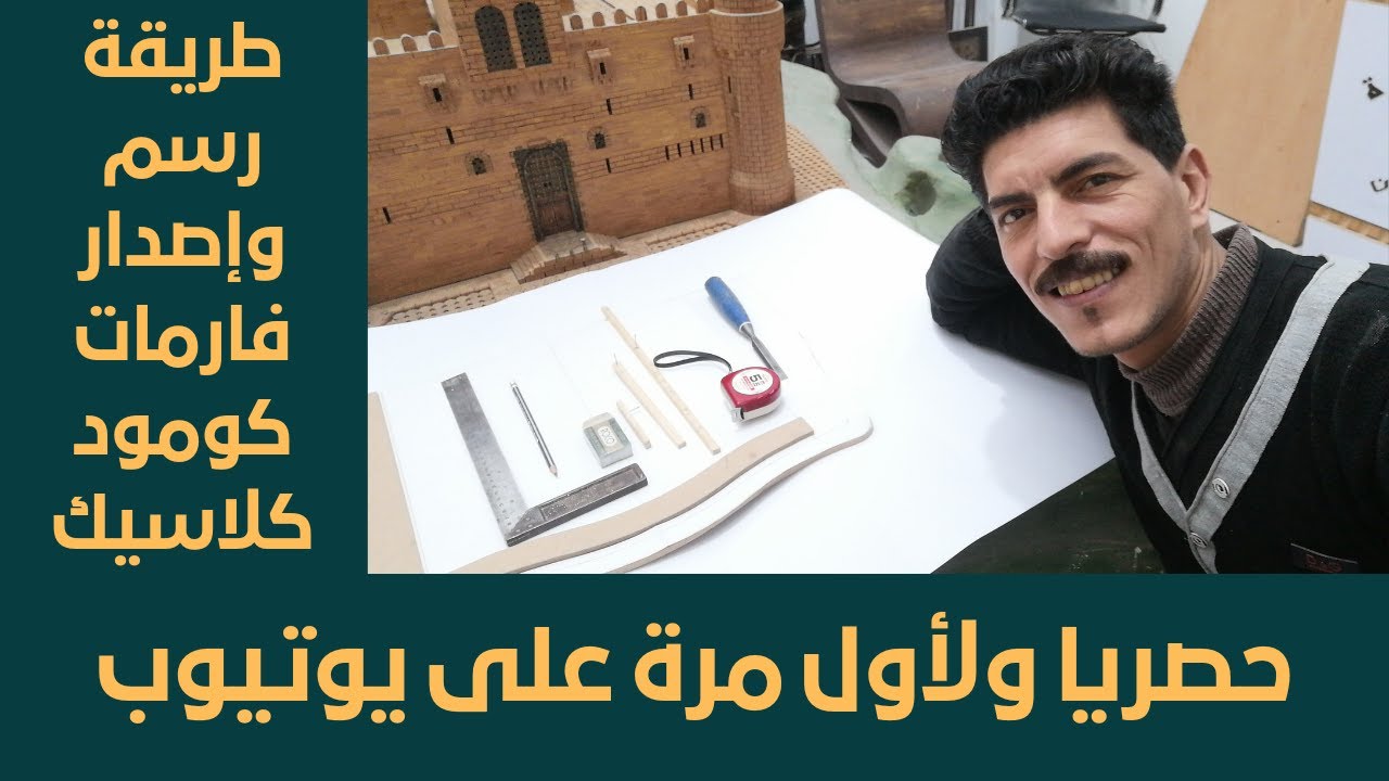 طريقة رسم فارمات كومودينو كلاسيك النجارة للمبتدأين
