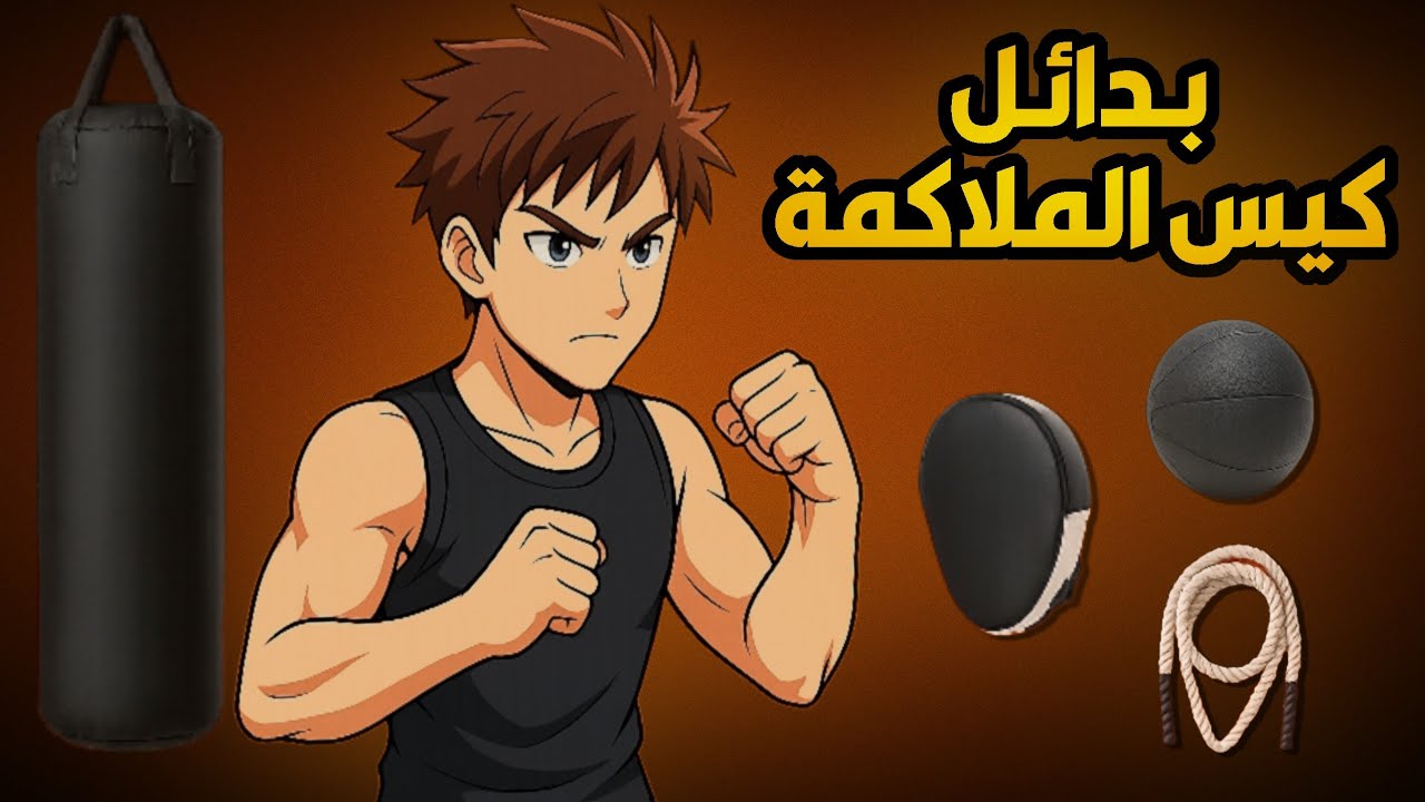 أفضل بدائل لكيس الملاكمة | تدرب باحترافية من المنزل 🥊⚡!