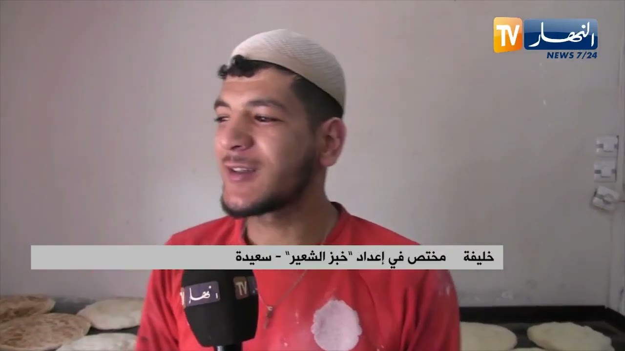 صناعة الخبز التقليدي بسعيدة..  مطلب الصائمين وفرصة الشباب للاسترزاق