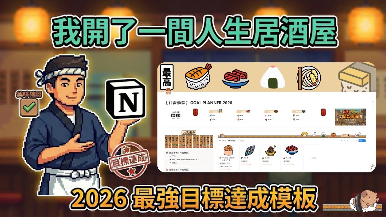 【超美味模板限時下載】2026極簡居酒屋風格目標達成模板