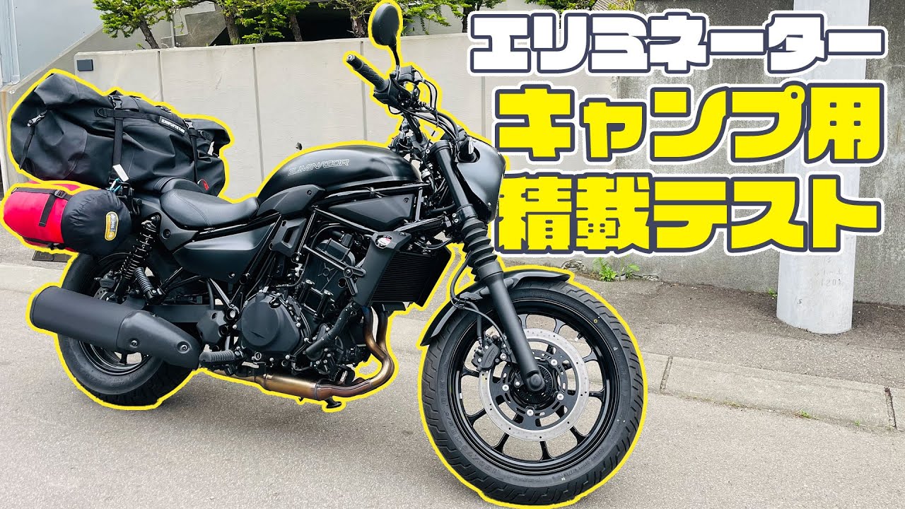 エリミネーターキャンプ積載テスト