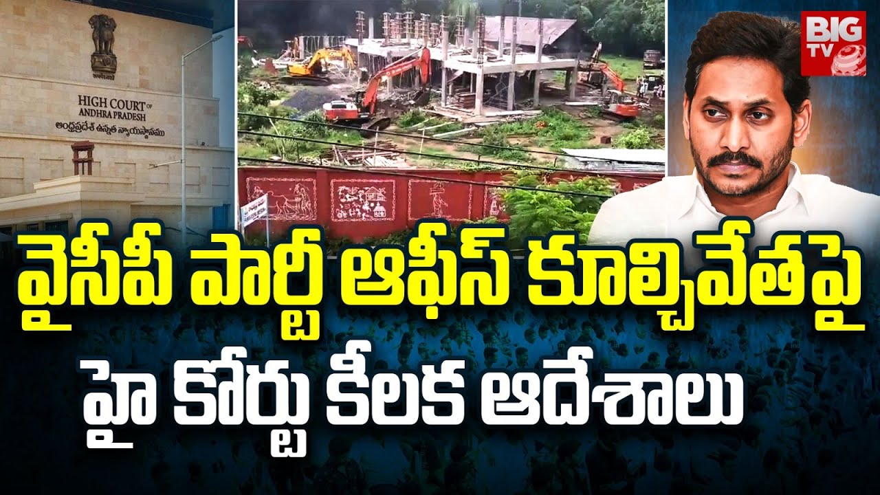 High Court Key Comments on YCP Party Office Demolish | BIG TV Vizianagaram