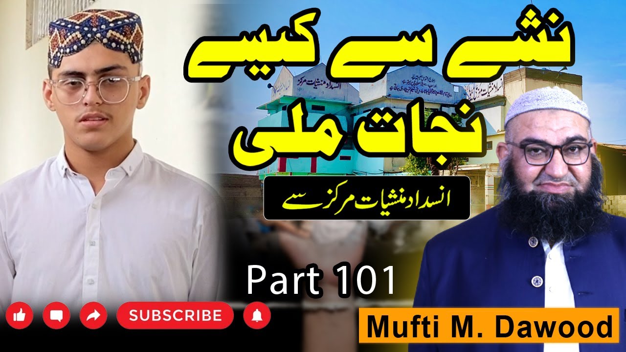 Nasha Sy Kaisa Nijad Mili | Ali Memorial Insedad Mansheyat Markaz Sy | Part  101