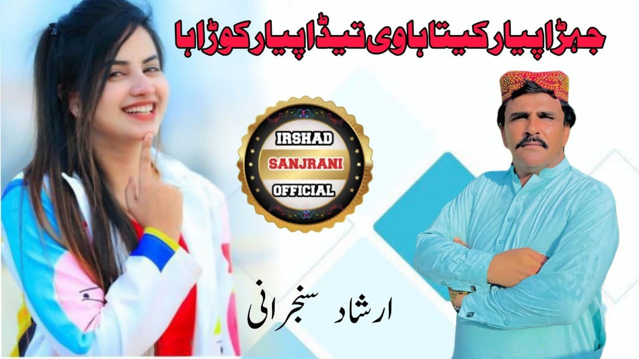 Jehra Piyar Kita Havi | New sraiki Punjabi song | Irshad Sanjrani | Irshad Sanjrani official