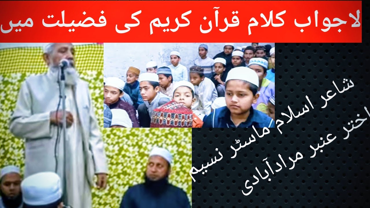 تکمیلِ قرآن کے موقع پر بہترین کلام ماسٹر نسیم اختر Amber Moradabadi 