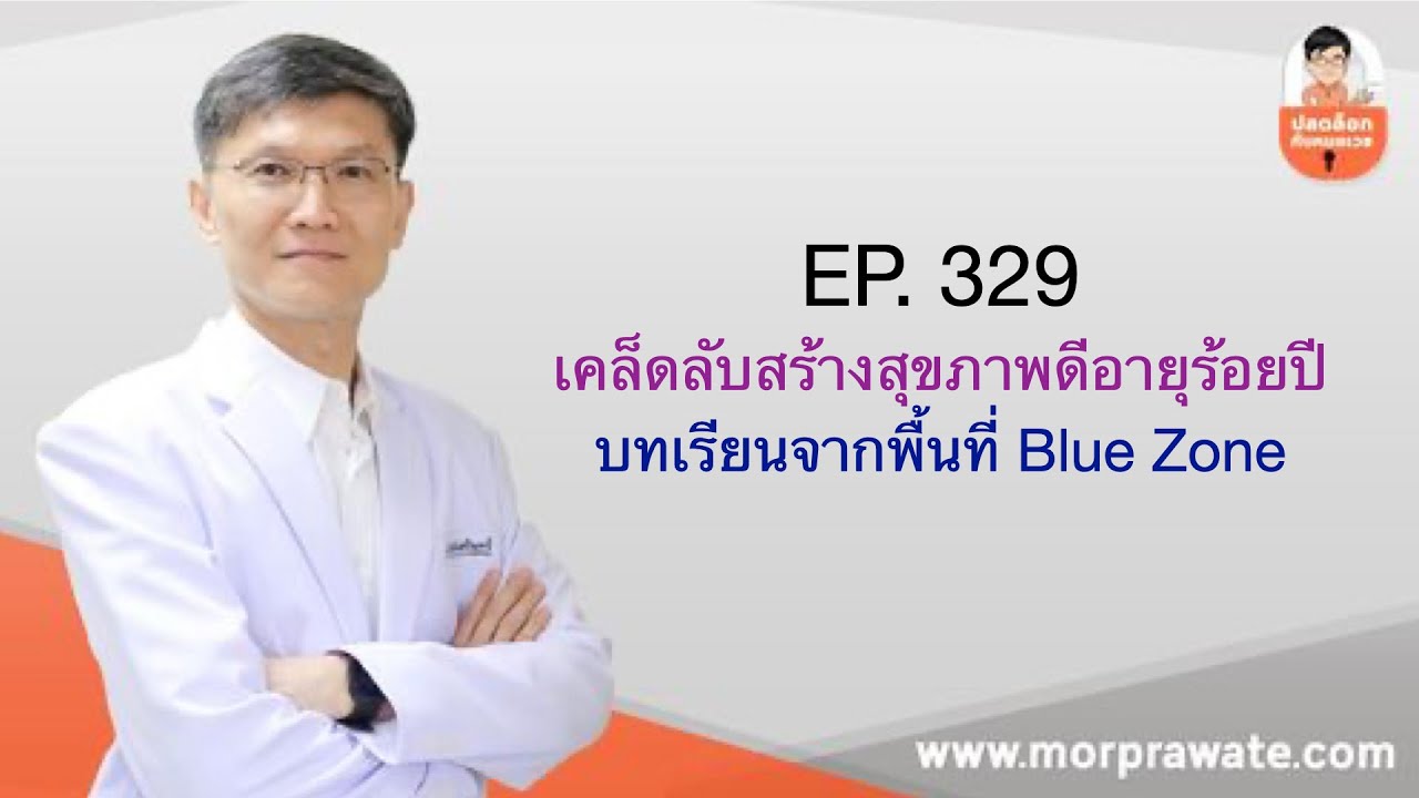 EP 329 เคล็ดลับสร้างสุขภาพดีอายุร้อยปี