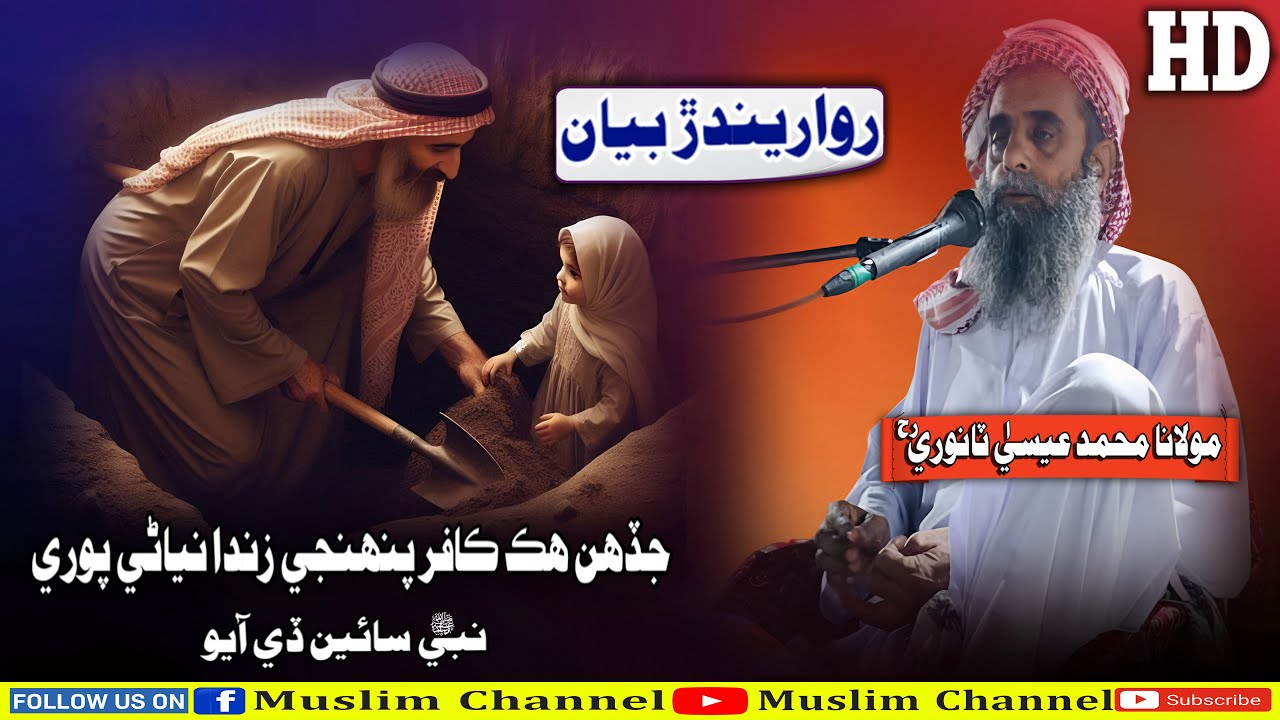 Jadhen Hik Kafar Pehnji Zinda Niyani Puri By Molana Muhammad Essa Tanwri (Musilm Channel)