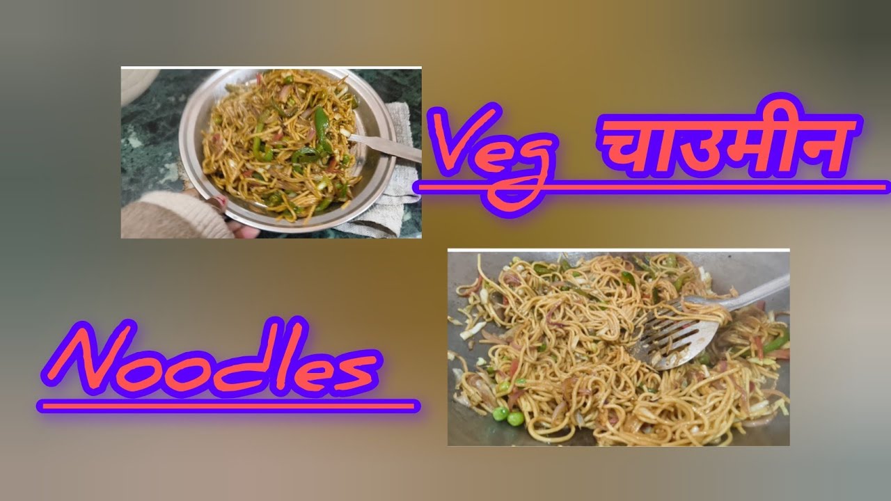 Veg चाउमीन बनाने का आसान तरीका// veg noodles//#explore #youtube #noodles 