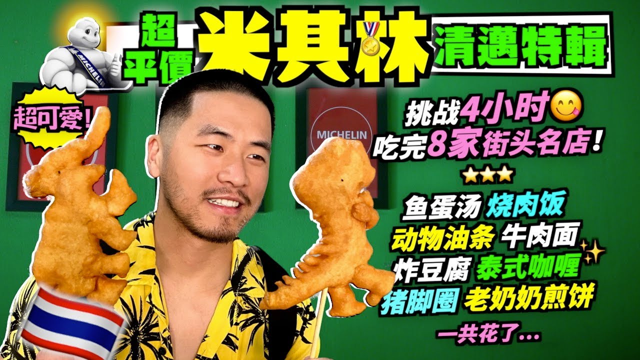 清邁街頭美食挑戰賽🇹🇭4小時內吃完8家米芝蓮！8 CHIANG MAI Michelin Street Food in 4 Hours!