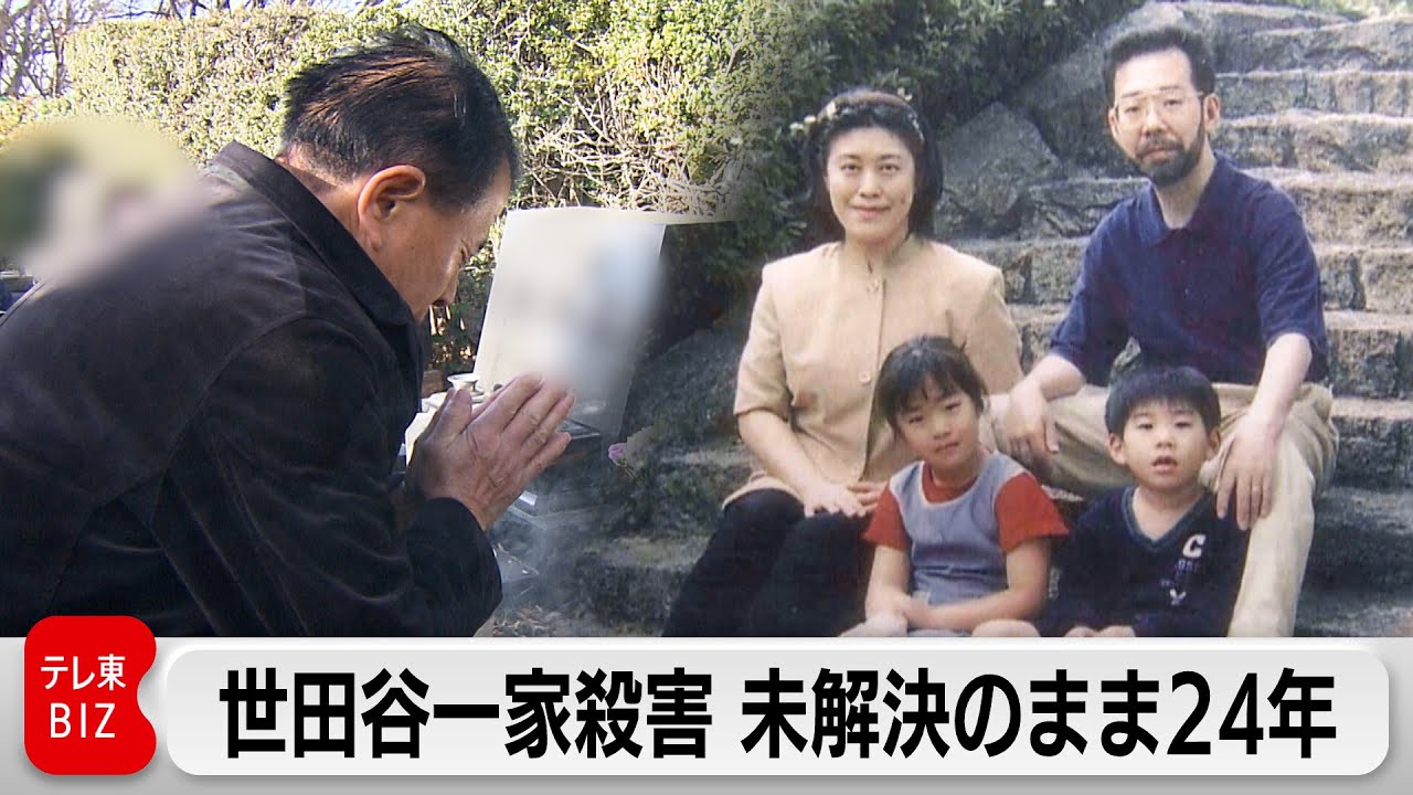 遺族の思いは・・・未解決の一家殺害事件