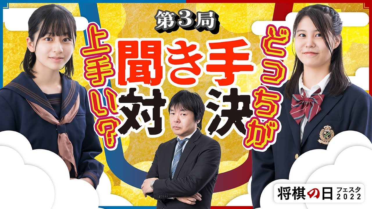 海法・美礼の三番勝負第３局「どっちが上手い？聞き手対決」
