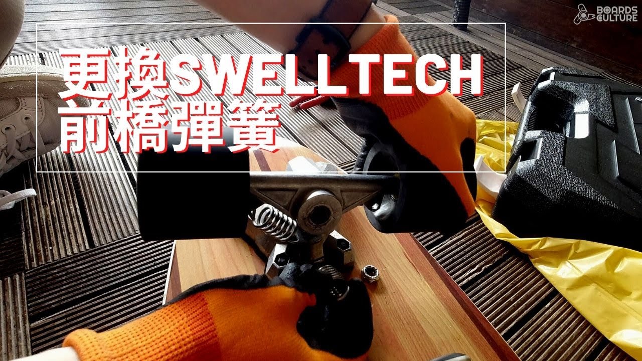更換SwellTech前橋彈簧 | Surfskate Truck Spring | 板文化