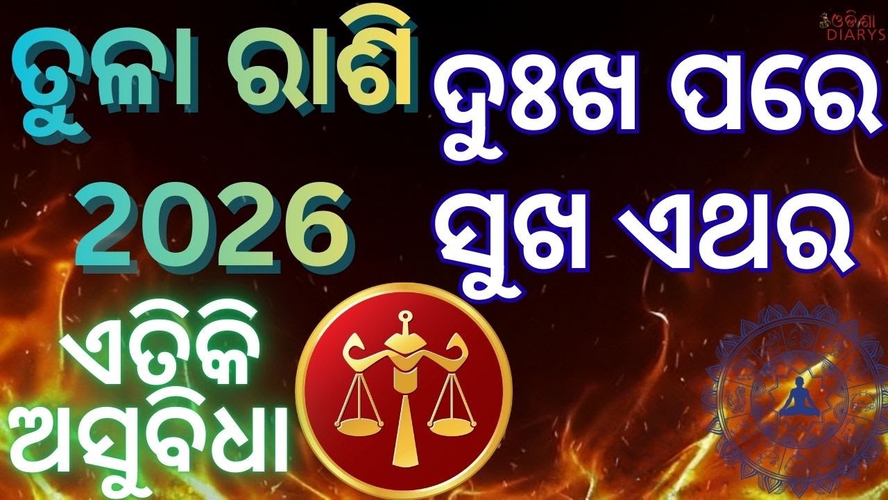 ତୁଳା ରାଶି 2026 ରେ ନିଜ ଭାଗ୍ୟ ନିଜେ ଲେଖିବ || ଓଡ଼ିଆ ବାର୍ଷିକ ରାଶିଫଳ || Libra Rashiphal Odia,Tula Rashi ||