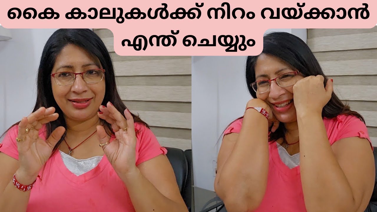 ഇത് അറിയാതെ പോകരുത് കൈ കാലുകളുടെ ഇരുളിച്ച മാറ്റി നല്ല നിറം വയ്ക്കാൻ ഇങ്ങനെ ചെയ്താൽ മതി